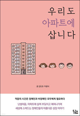 우리도 아파트에 삽니다