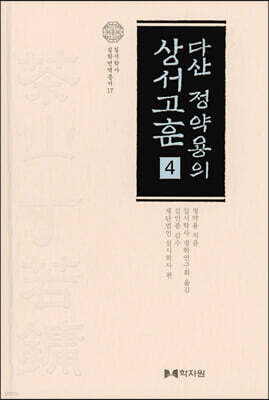 다산 정약용의 상서고훈 4