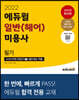 2022 에듀윌 일반(헤어) 미용사 필기