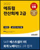 2022 에듀윌 전산회계 2급 [이론편+실무편+최신 기출]