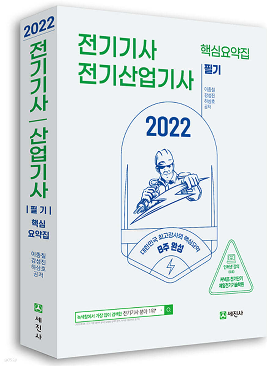 2022 전기기사, 전기산업기사 필기 핵심요약집