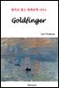 Goldfinger - 영어로 읽는 세계문학 1034