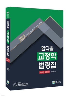 2022 함다올 교정학 법령집
