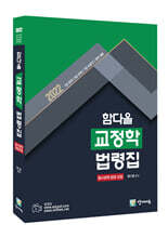 2022 함다올 교정학 법령집