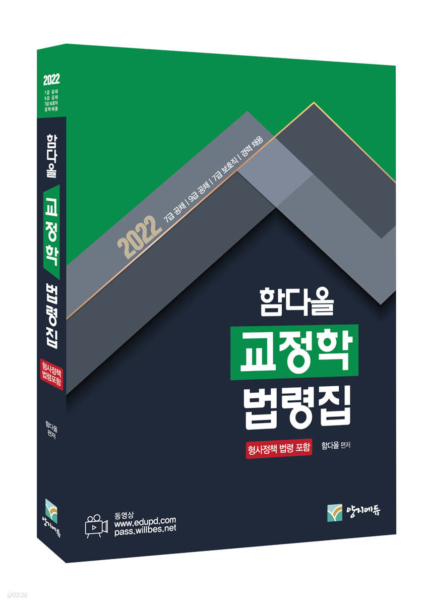 2022 함다올 교정학 법령집