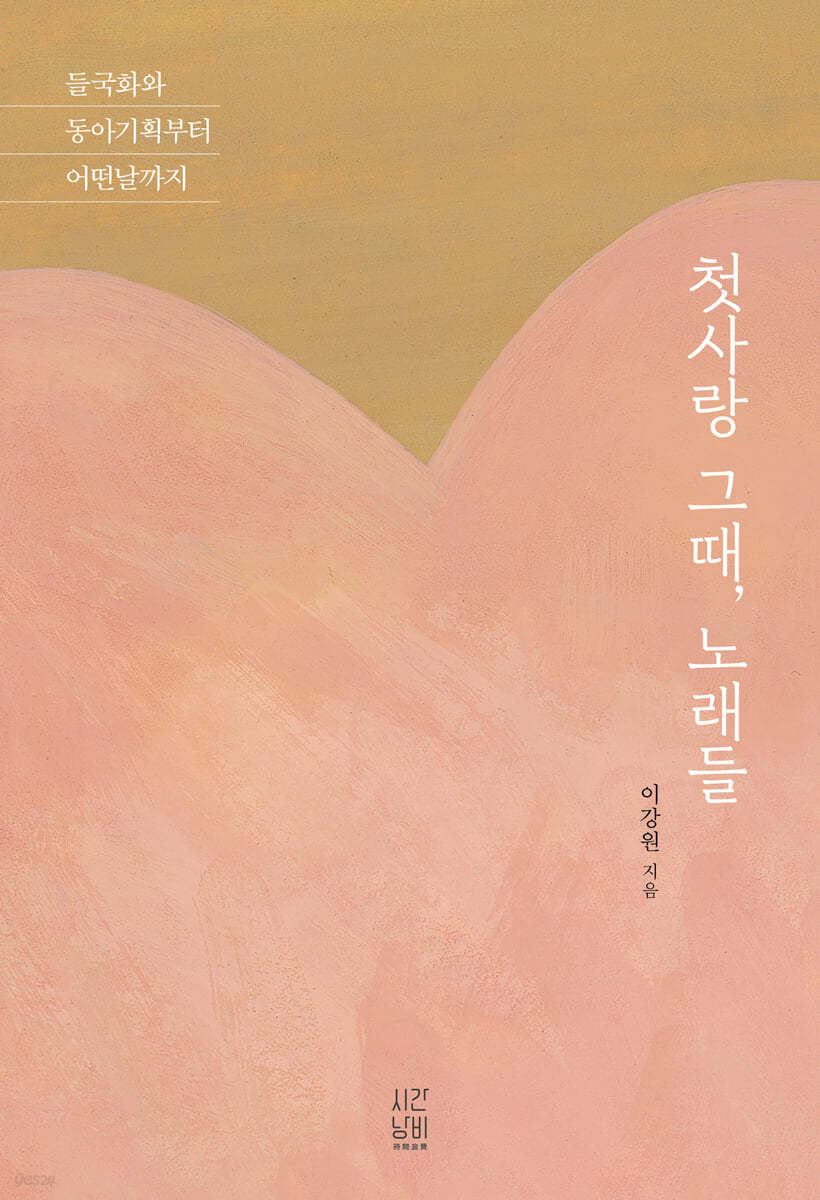 첫사랑 그때, 노래들