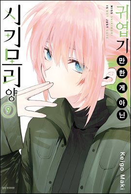 귀엽기만 한 게 아닌 시키모리 양 09권