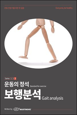 운동의 정석 3탄 - 보행분석 편