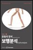 운동의 정석 3탄 - 보행분석 편