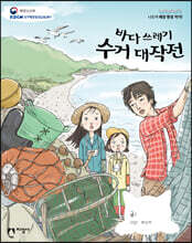 바다 쓰레기 수거 대작전