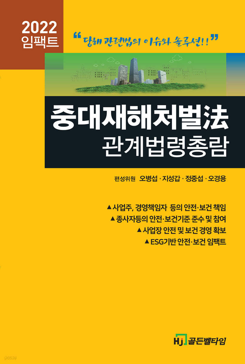 2022 중대재해처벌法 관계법령총람