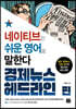 네이티브는 쉬운 영어로 말한다_경제뉴스 헤드라인 편