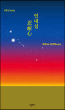 인내심 忍耐心