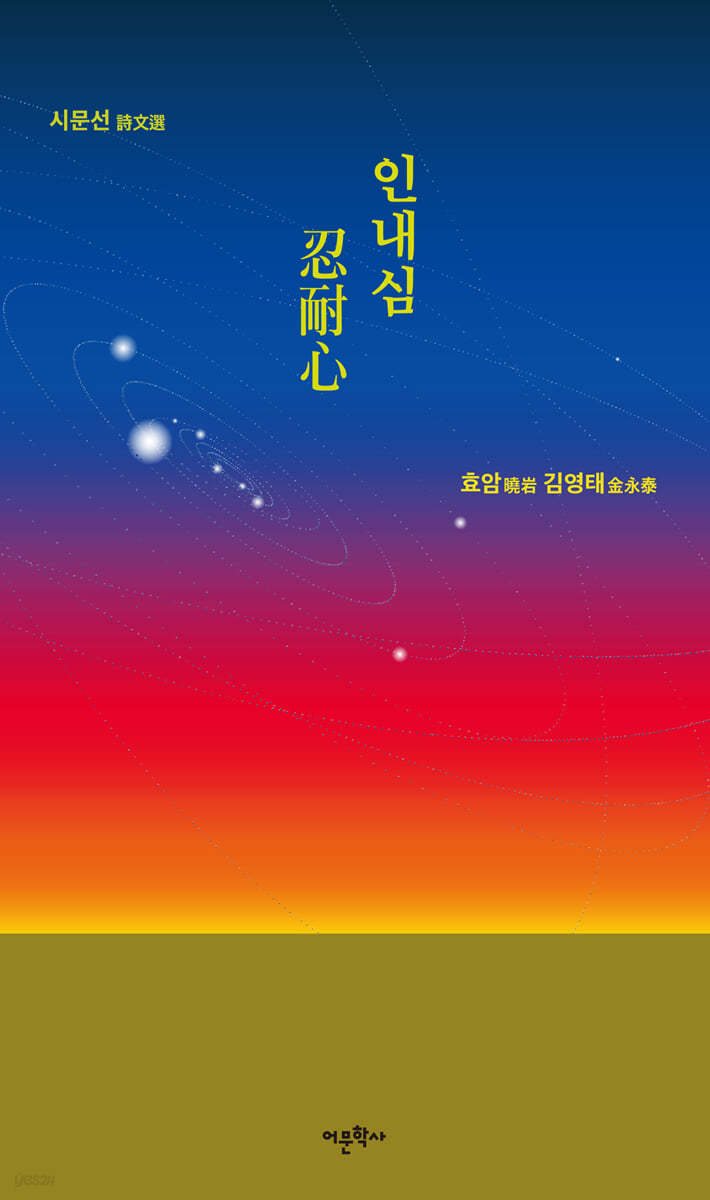 인내심 忍耐心