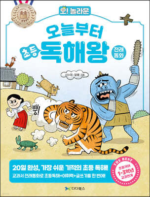 오늘부터 초등 독해왕 : 전래동화