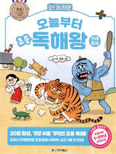 오늘부터 초등 독해왕 : 전래동화
