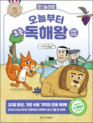 오늘부터 초등 독해왕 : 이솝우화