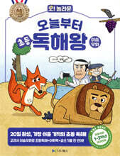 오늘부터 초등 독해왕 : 이솝우화