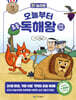 오늘부터 초등 독해왕 : 이솝우화