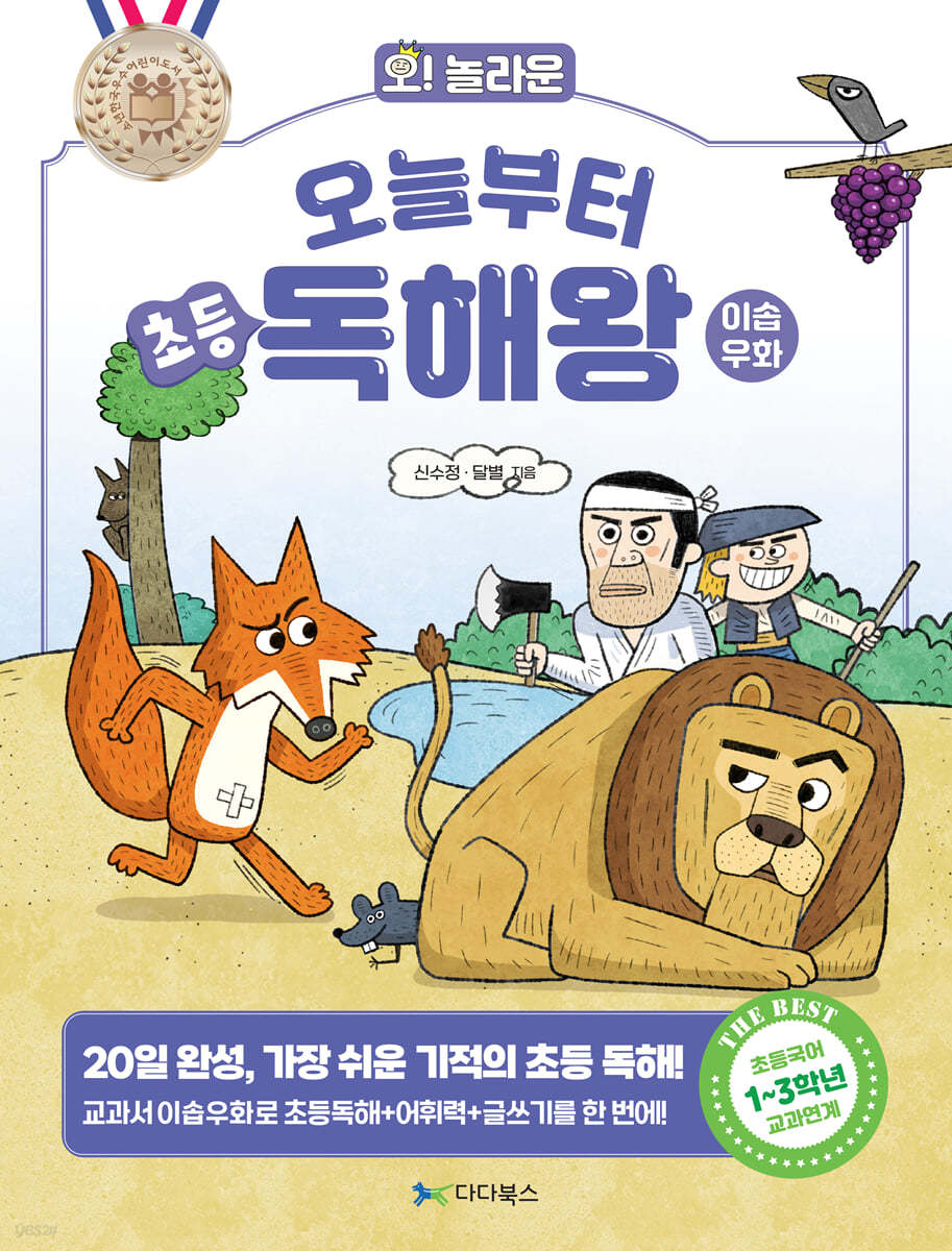 오늘부터 초등 독해왕 : 이솝우화 