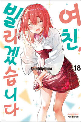 여친, 빌리겠습니다 18