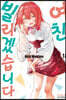 여친, 빌리겠습니다 18