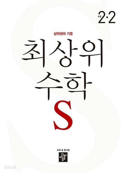 최상위 초등 수학S 2-2 (2022년용)