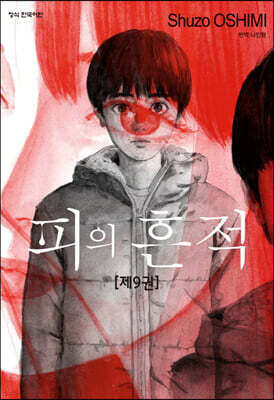 피의 흔적 9