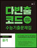 다빈출코드 수능기출문제집 영어영역 듣기 (2022년)