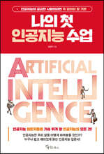 나의 첫 인공지능 수업