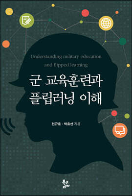 군 교육훈련과 플립러닝 이해