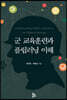 군 교육훈련과 플립러닝 이해