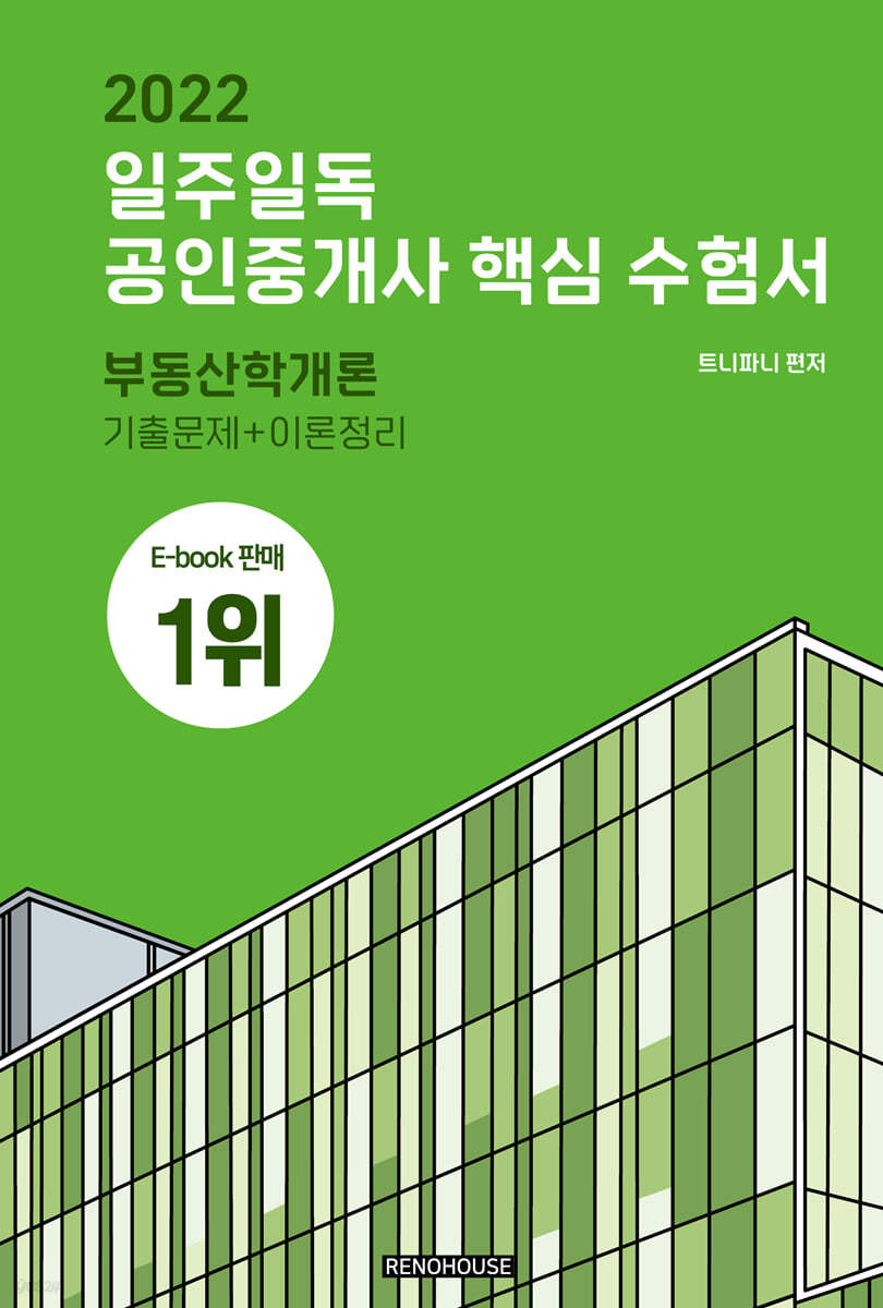 2022 일주 일독 공인중개사 핵심수험서 부동산학개론