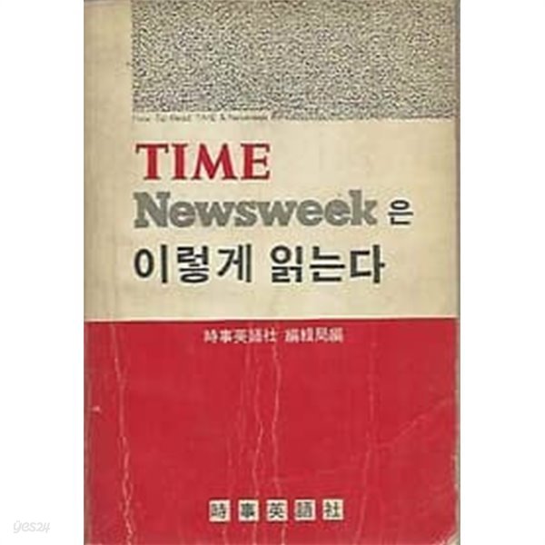 1977년 초판 타임 뉴우스윅 읽는 법 - TIME Newsweek은 이렇게 읽는다