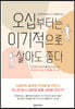 오십부터는 이기적으로 살아도 좋다