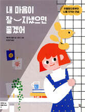 내 마음이 잘 지냈으면 좋겠어