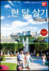 한 달 살기 가이드북 2022~2023년