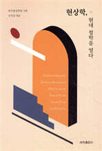 현상학, 현대 철학을 열다