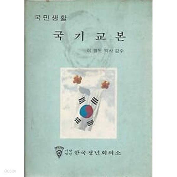 1977년판 국민생활 국기교본