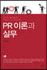 PR 이론과 실무