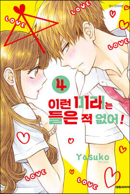 이런 미래는 들은 적 없어! 4