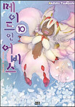 메이드 인 어비스 10