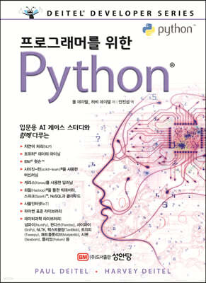 프로그래머를 위한 Python® 파이썬