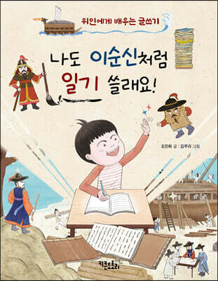 나도 이순신처럼 일기 쓸래요!