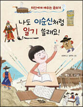 나도 이순신처럼 일기 쓸래요!