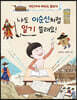 나도 이순신처럼 일기 쓸래요!