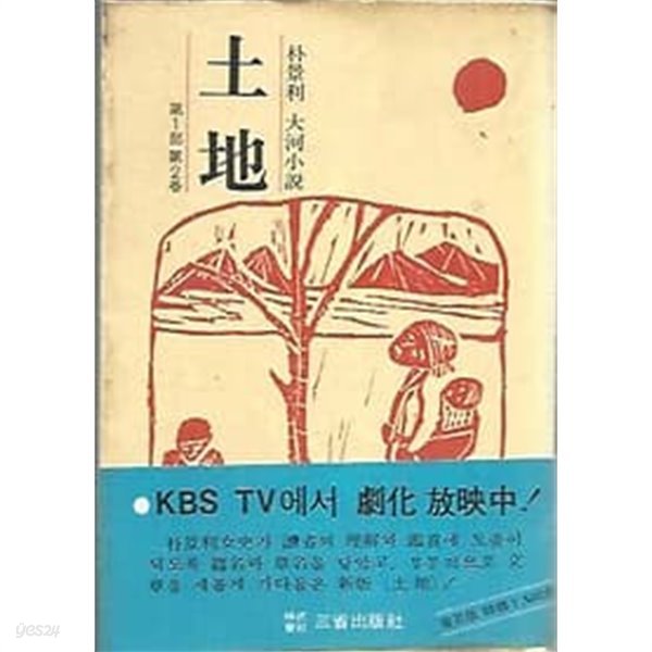 1979년판 박경리 대하소설 토지 2 제1부 제2화