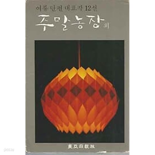 1980년 초판 여류 단편 대표작 12선 주말농장 외