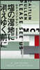 鹽の?地に消えゆく前に