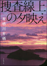 搜査線上の夕映え